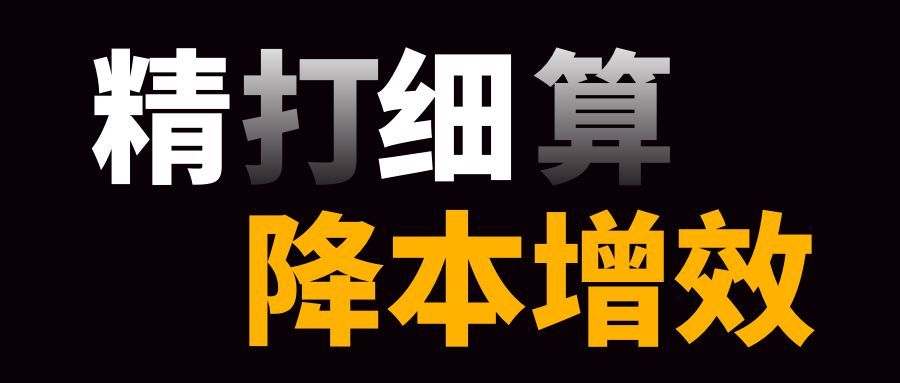 圖怪獸_ 精打細(xì)算 降本增效創(chuàng)意簡約大氣宣傳海報(bào) (1).jpg